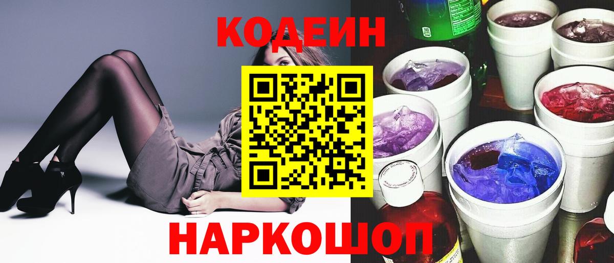 Кодеин Purple Drank Азов
